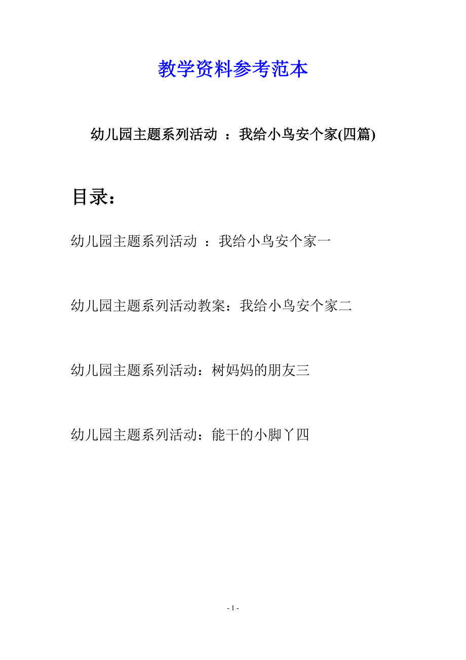 幼儿园主题系列活动 ：我给小鸟安个家(四篇).docx_第1页