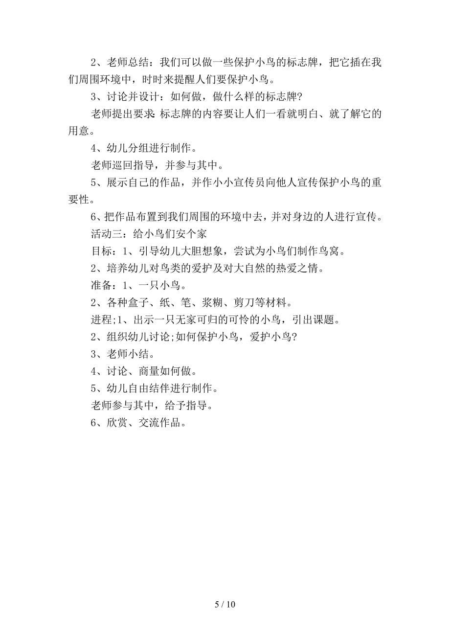 幼儿园主题系列活动 ：我给小鸟安个家(四篇).docx_第5页