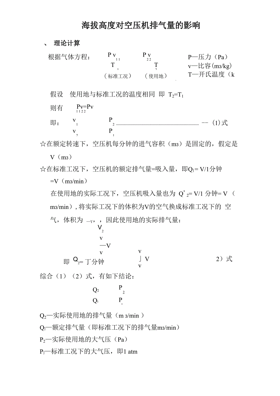 海拔高度对空压机排气量的影响_第1页