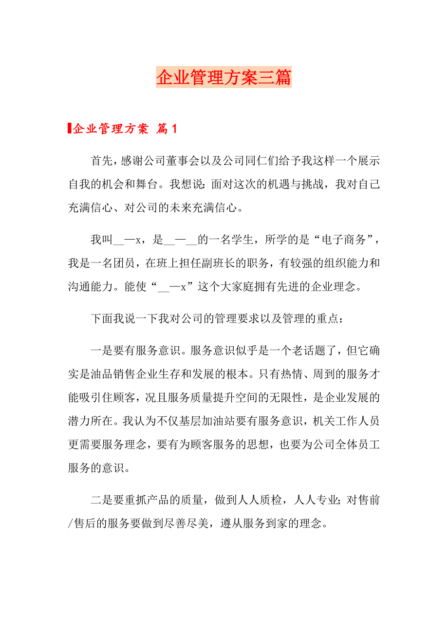 企业管理方案三篇_第1页