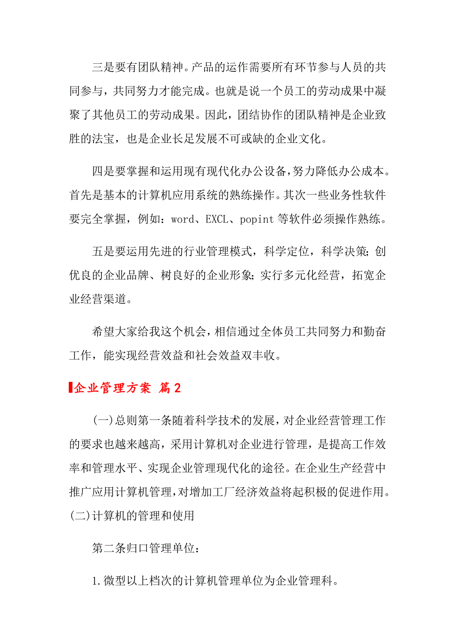 企业管理方案三篇_第2页