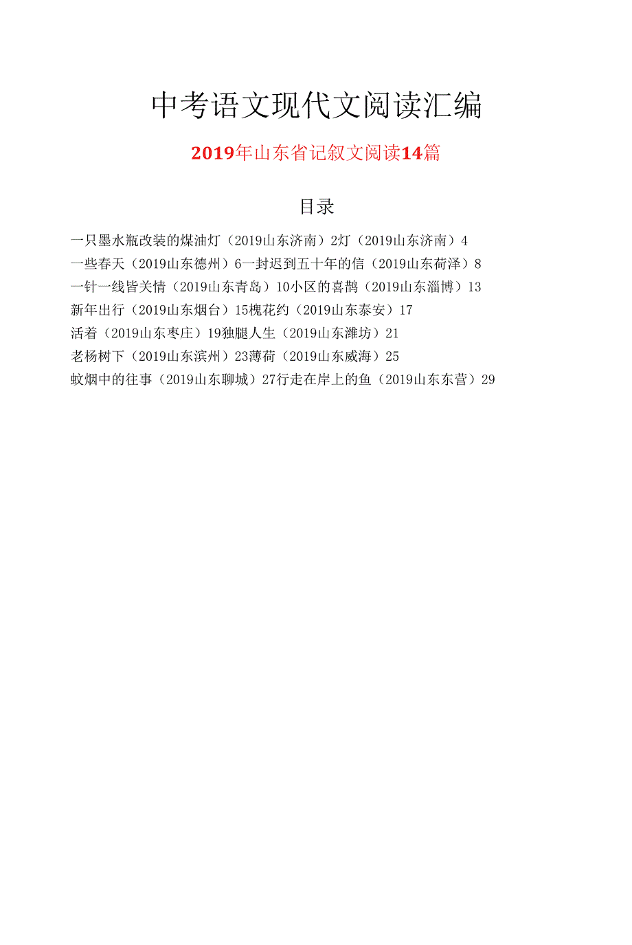 2019年山东省中考语文现代文之记叙文阅读14篇.docx_第1页