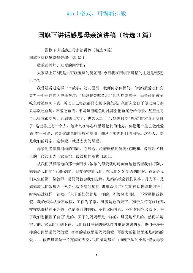 国旗下讲话感恩母亲演讲稿（汇编3篇）.docx