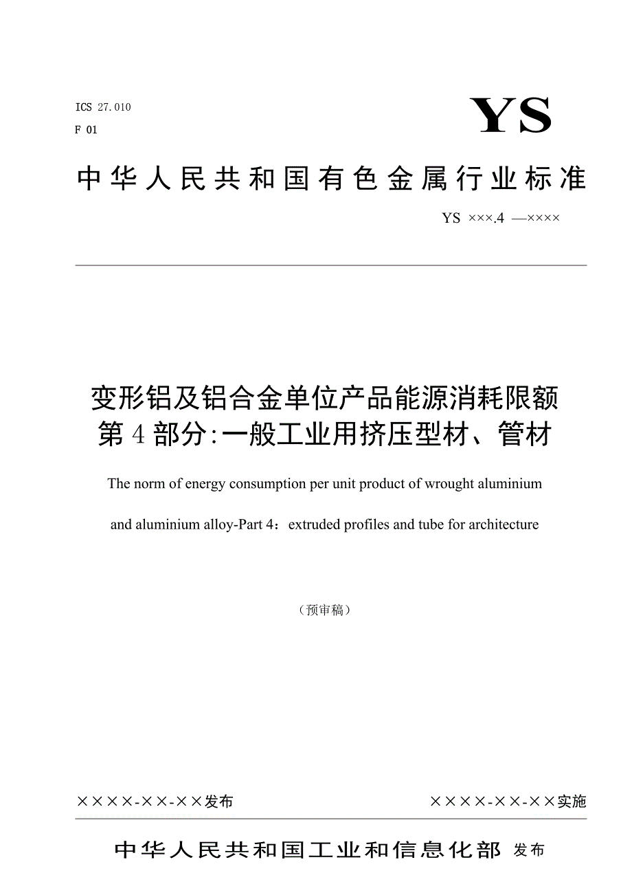 本部分第4章中现有生产企业能耗限额限定值和生产企....doc_第1页