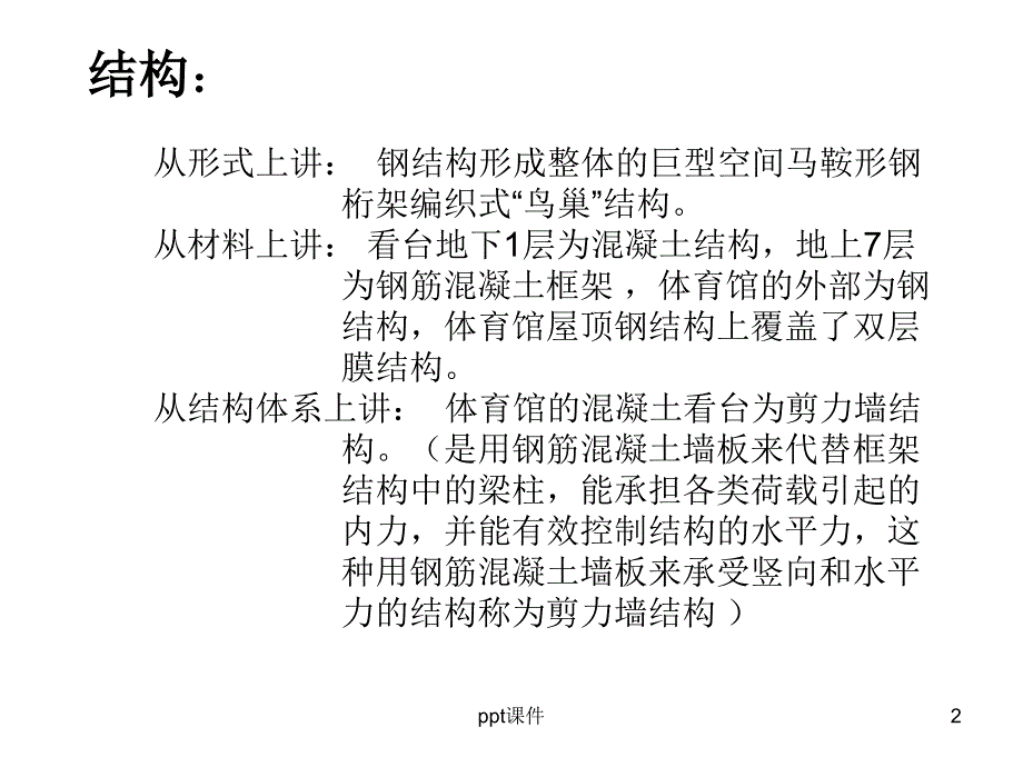 鸟巢结构分析课件_第2页