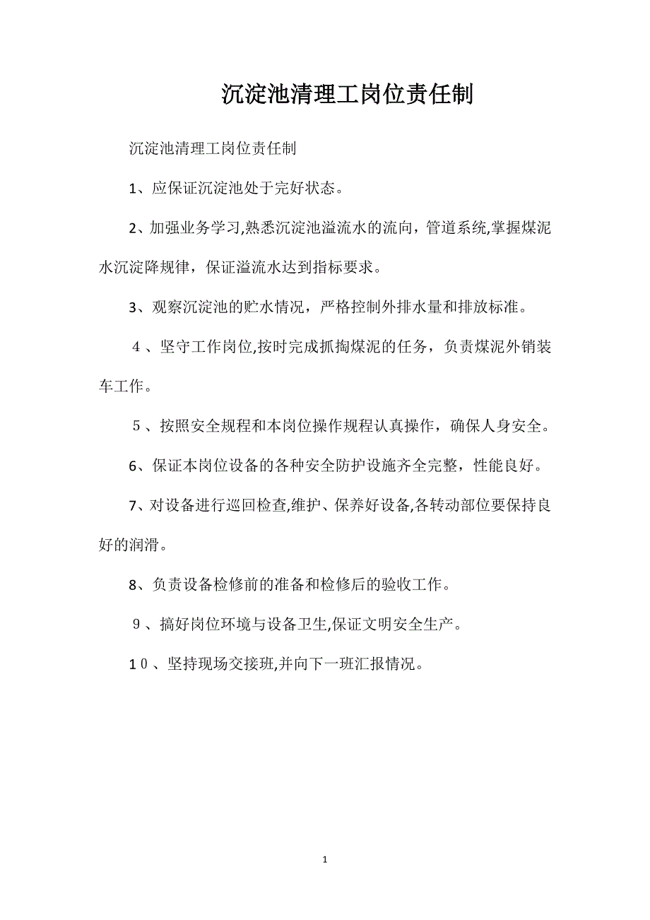 沉淀池清理工岗位责任制_第1页