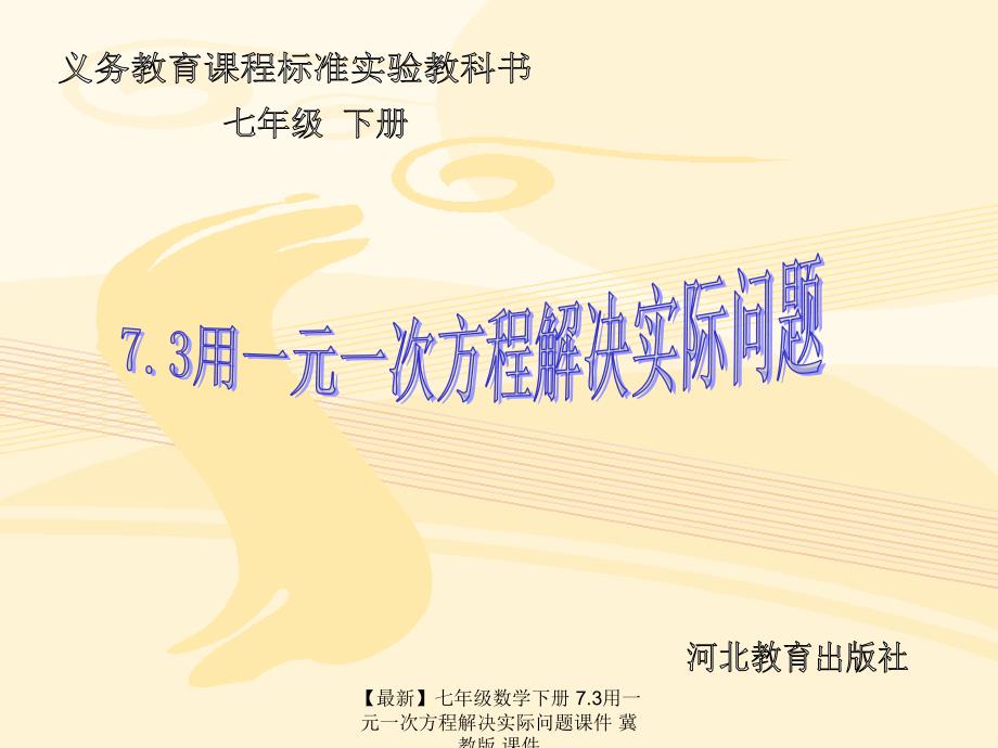 最新七年级数学下册7.3用一元一次方程解决实际问题课件冀教版课件_第1页