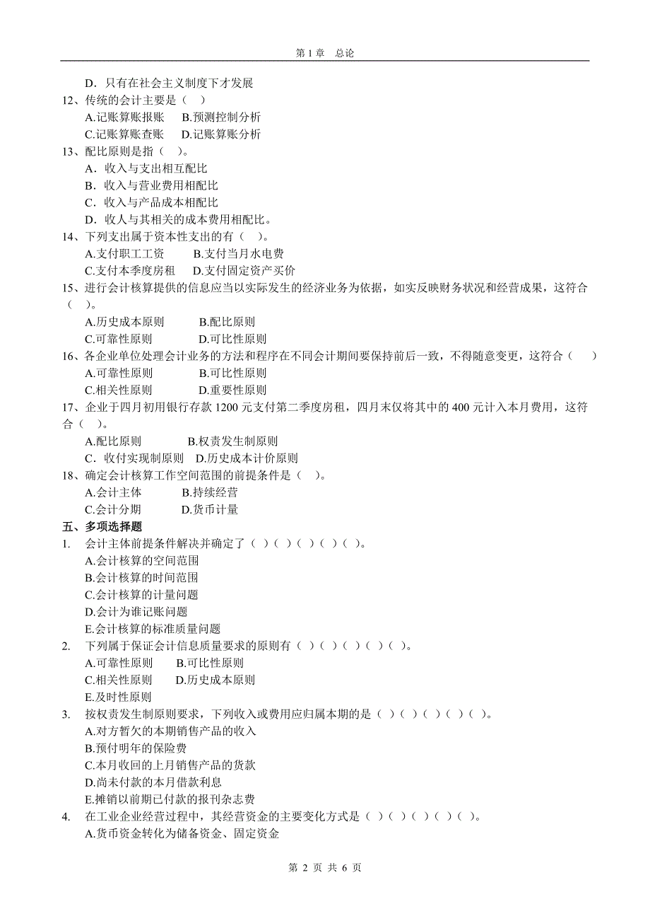 会计基础第1章 概论习题.doc_第2页