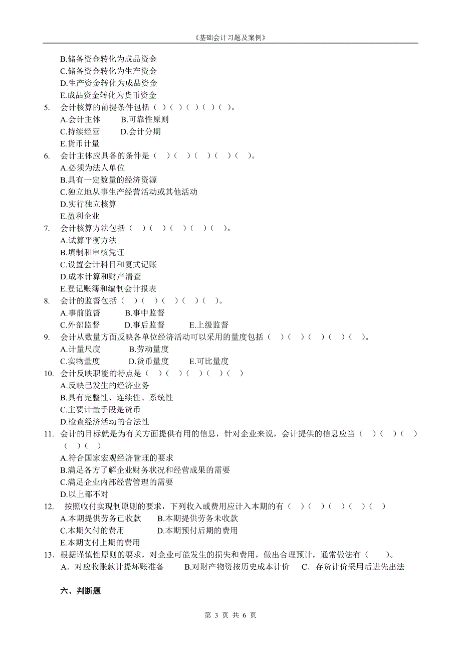 会计基础第1章 概论习题.doc_第3页