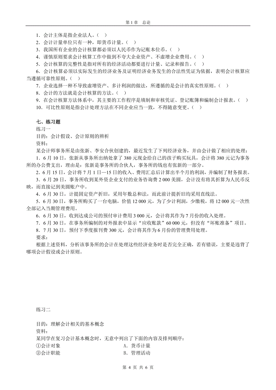 会计基础第1章 概论习题.doc_第4页