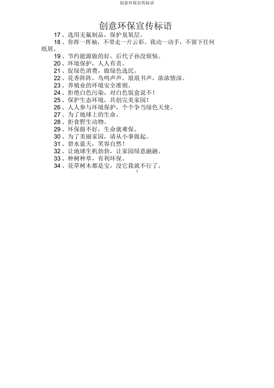 创意环保宣传标语.doc_第1页