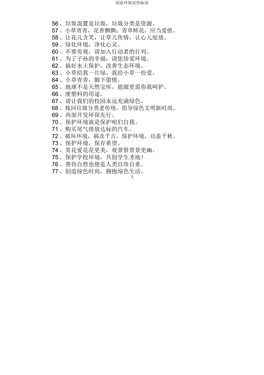 创意环保宣传标语.doc_第3页