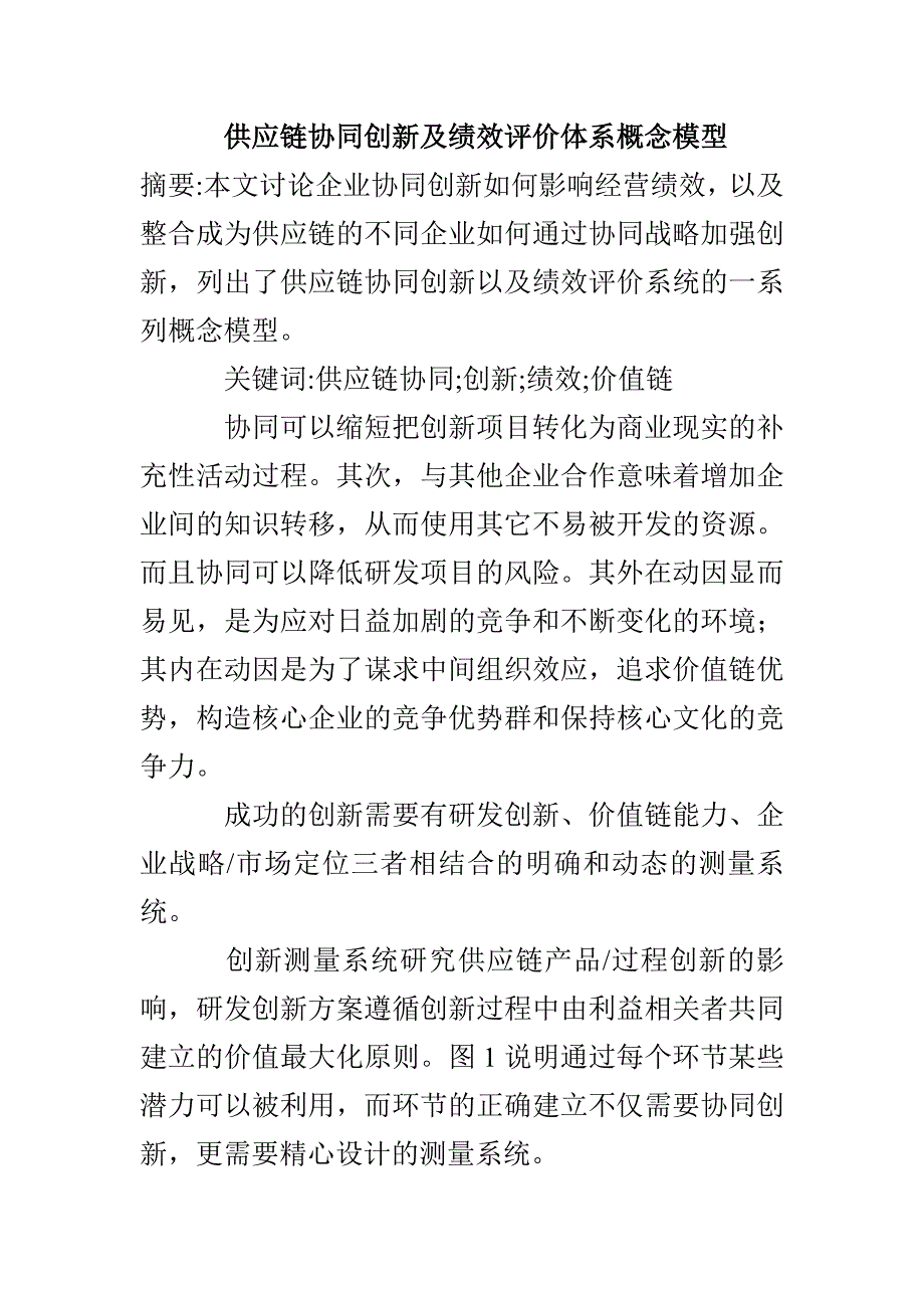 供应链协同创新及绩效评价体系概念模型_第1页