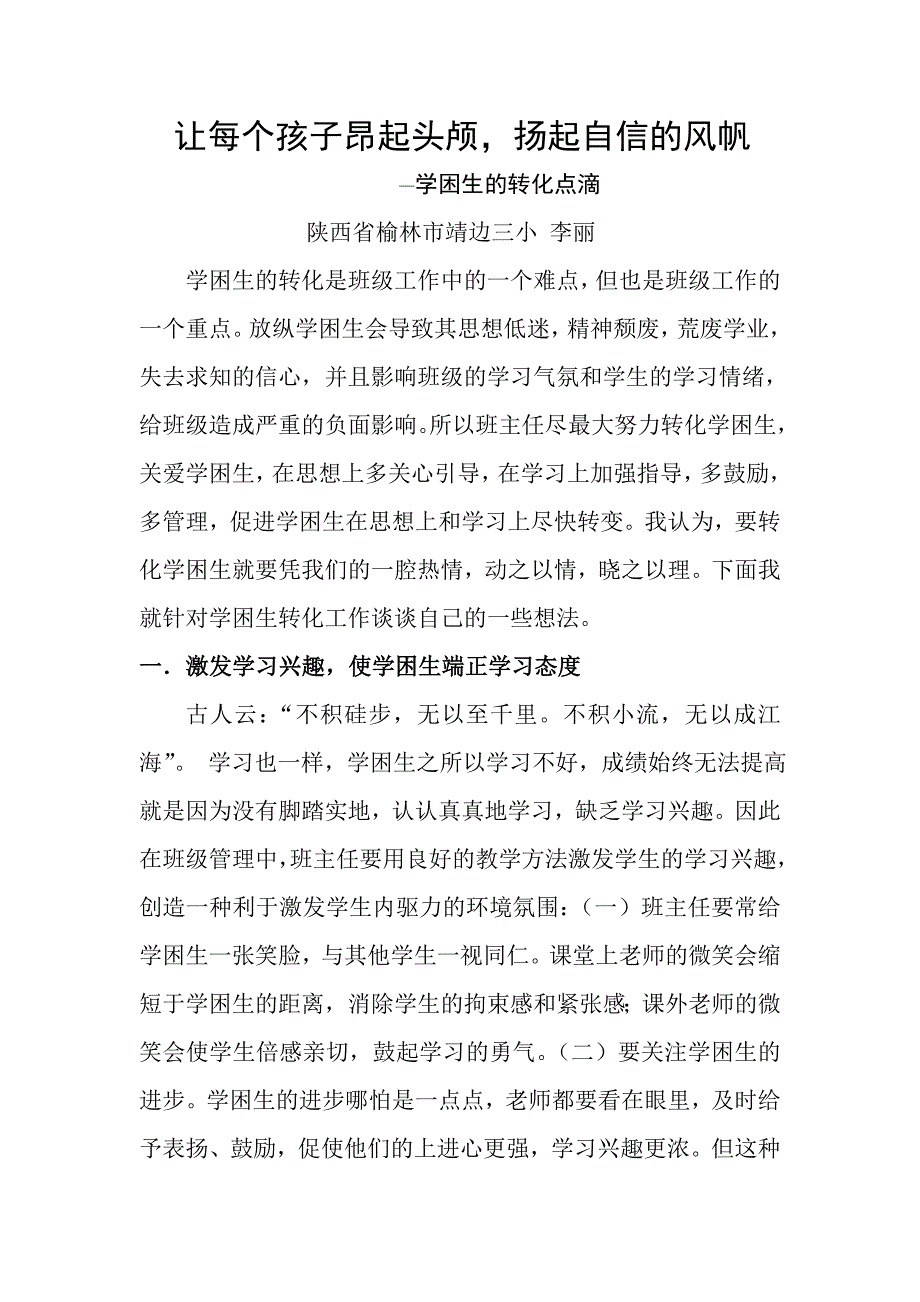 让每个孩子昂起头颅扬起自信的风帆_第1页