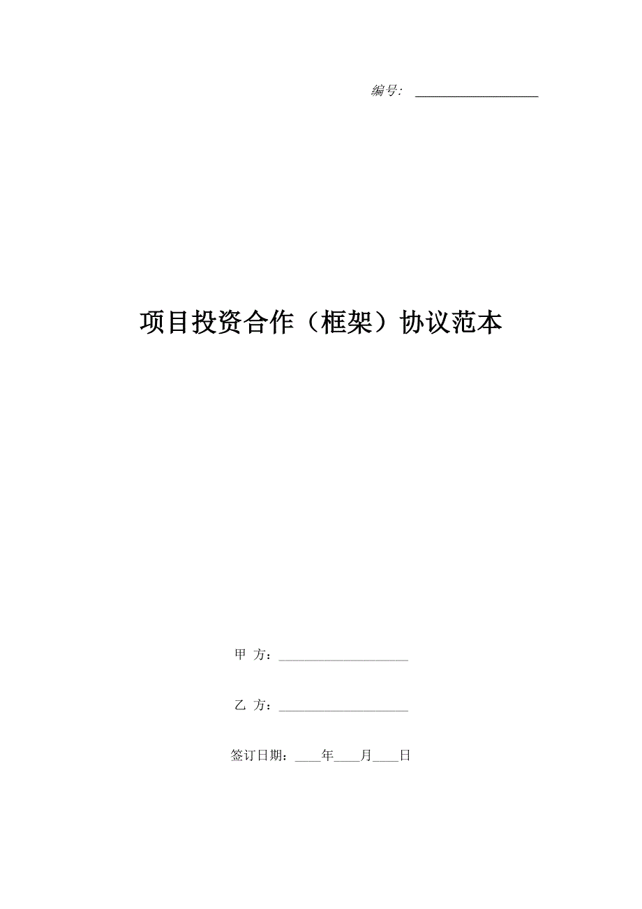 项目投资合作（框架）协议范本.doc_第1页