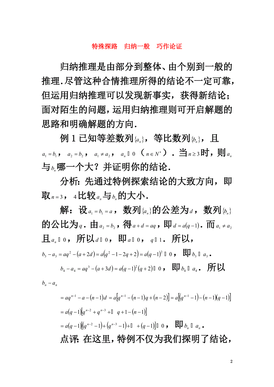 高中数学第二章推理与证明2.1合情推理与演绎证明特殊探路归纳一般巧作论证素材新人教A版选修1-2_第2页