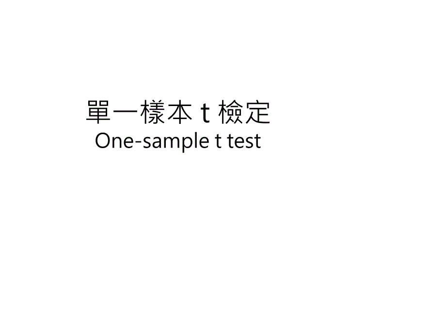 连续资料的比较PPT课件_第4页