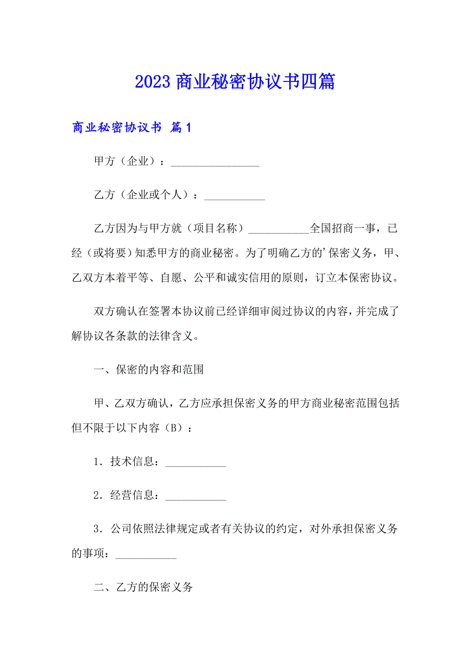 2023商业秘密协议书四篇_第1页