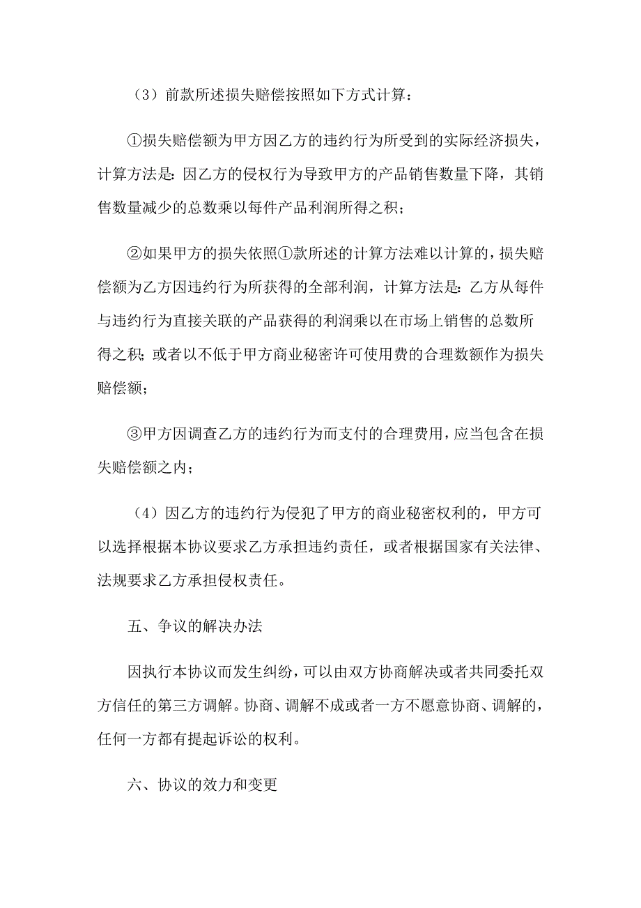 2023商业秘密协议书四篇_第3页