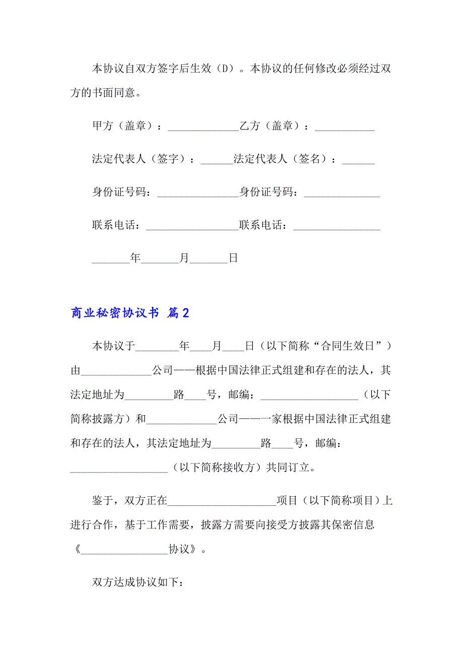 2023商业秘密协议书四篇_第4页