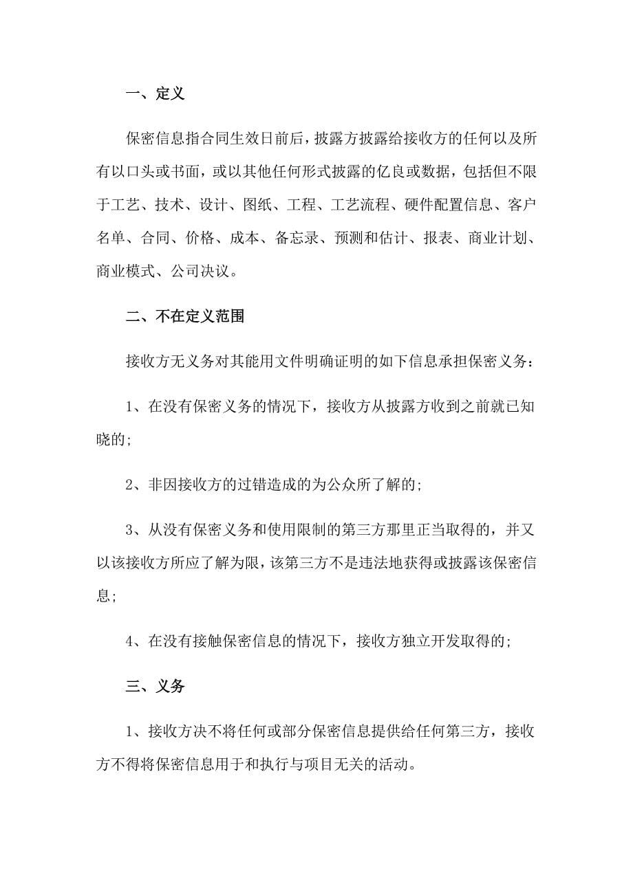 2023商业秘密协议书四篇_第5页