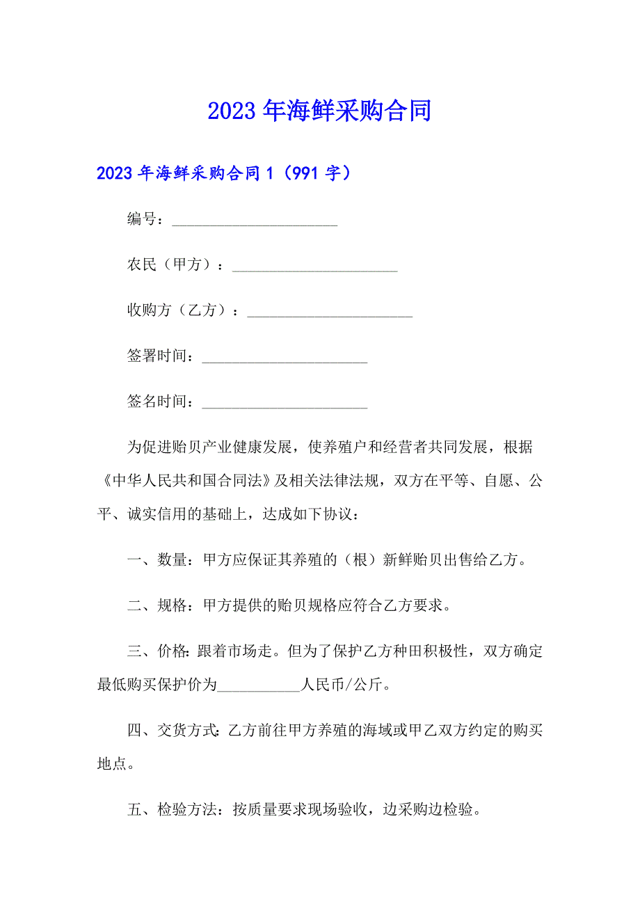 2023年海鲜采购合同_第1页