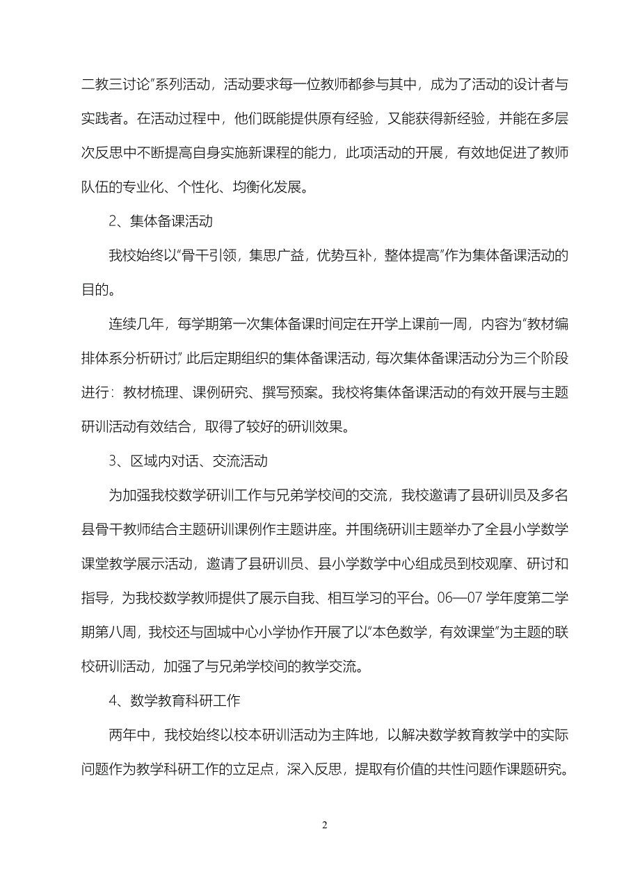 高淳县小学数学学科研训基地校.doc_第2页