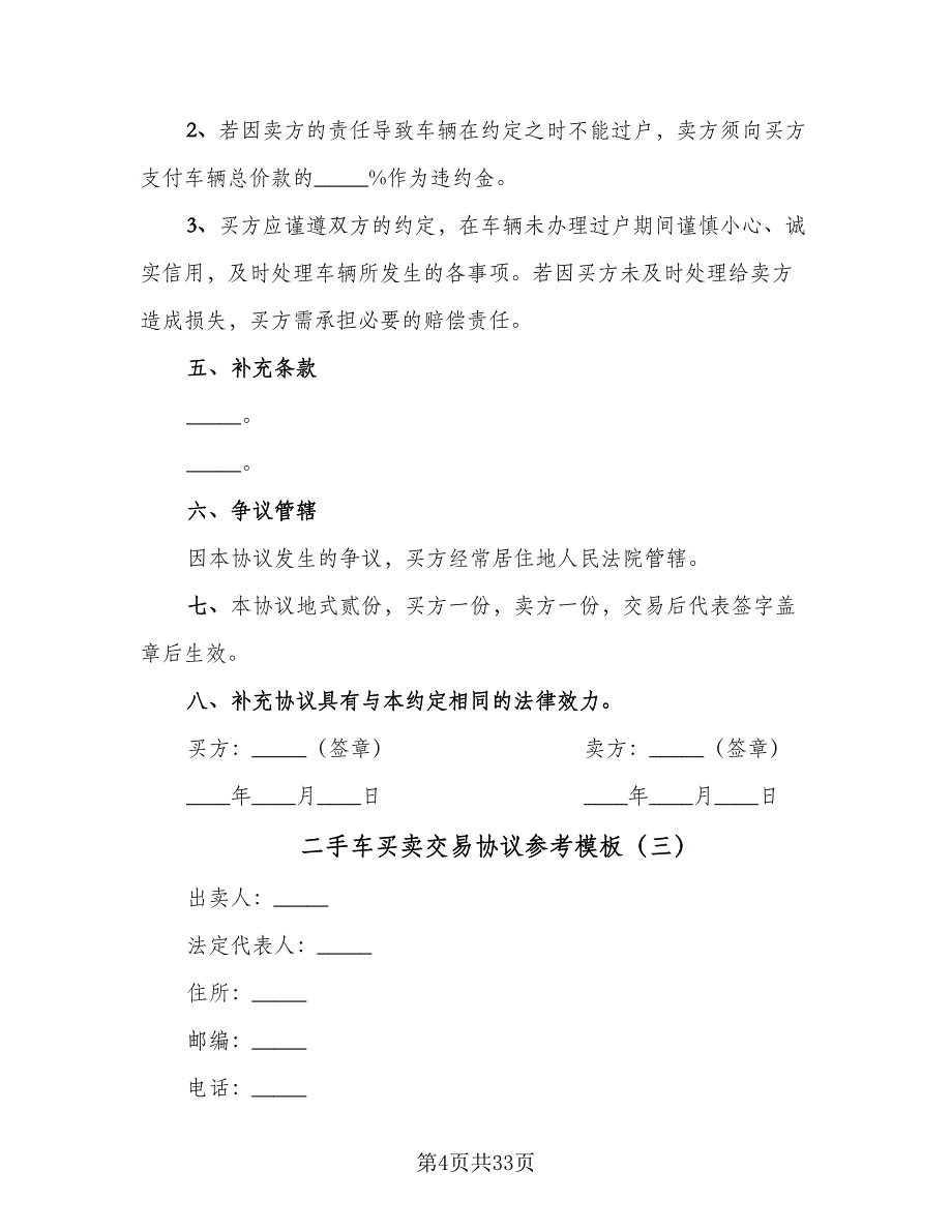 二手车买卖交易协议参考模板（十一篇）_第4页