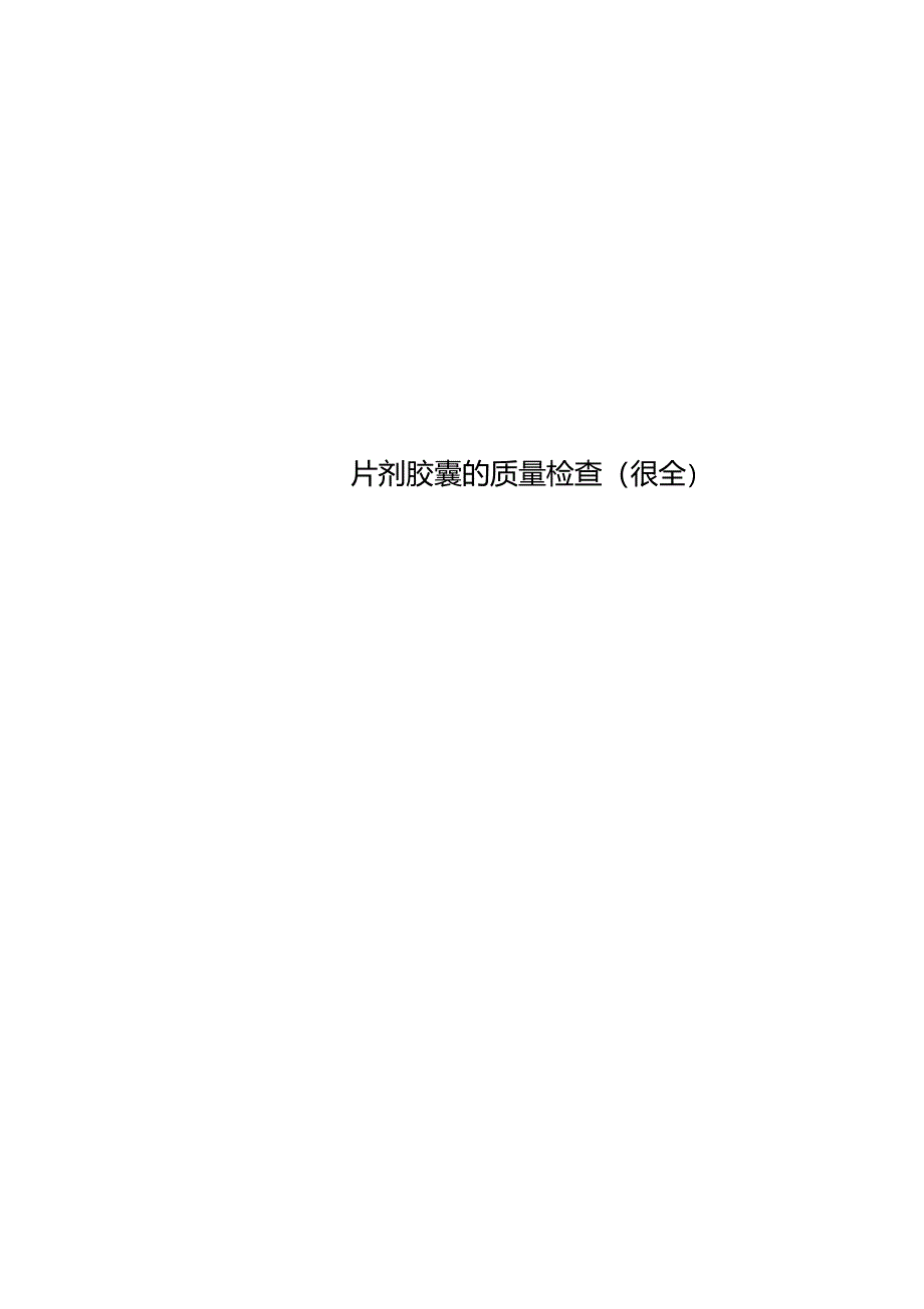 片剂胶囊的质量检查很全_第1页