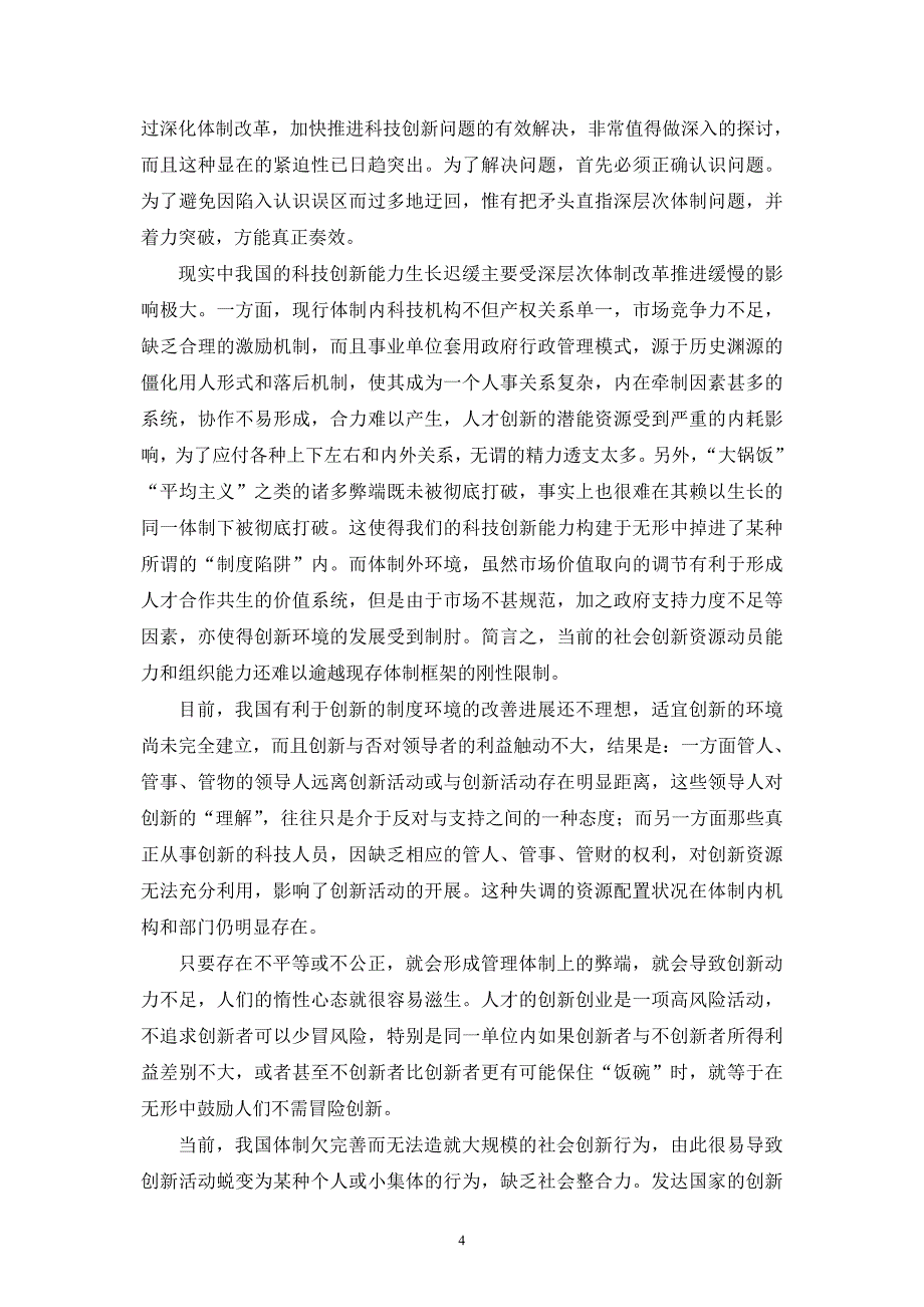 科技创新制约因素探析及体制改革思考_第4页