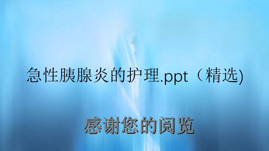 急性胰腺炎的护理.ppt精选_第1页