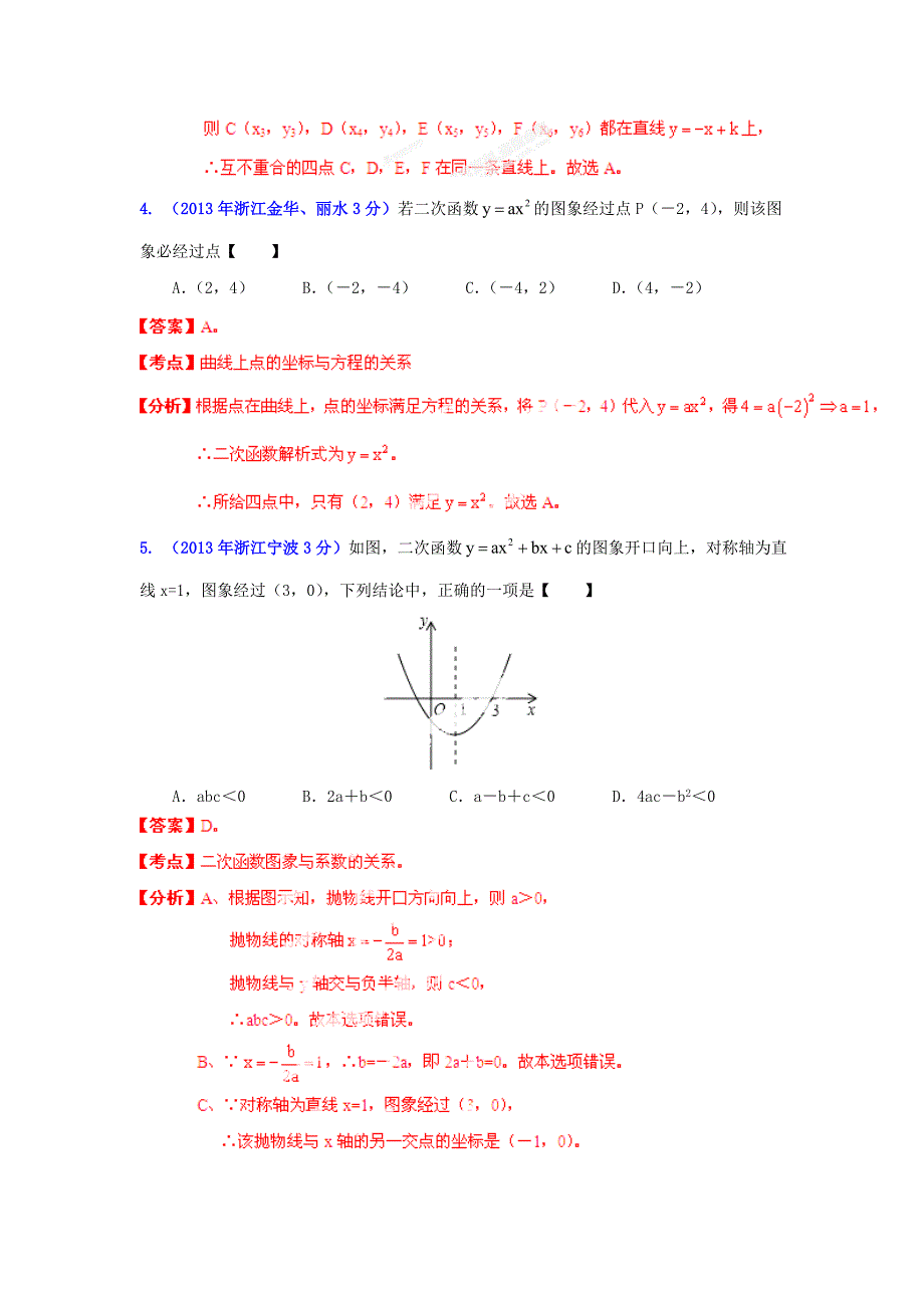 【名校精品】浙江省各市中考数学专题分类解析：函数的图像与性质_第3页