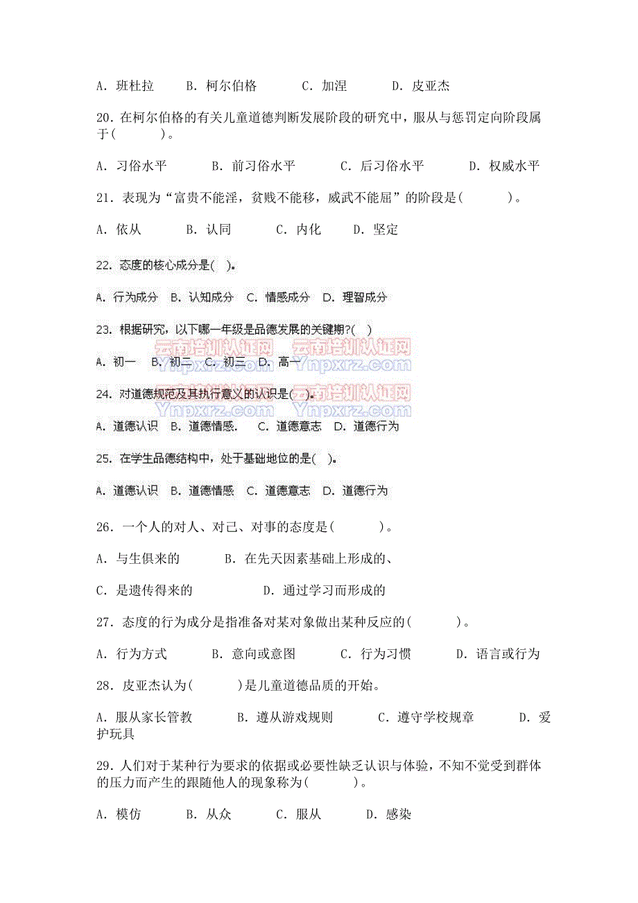 中学教育心理学考试试题精选第十章态度与品德的形成10_第3页