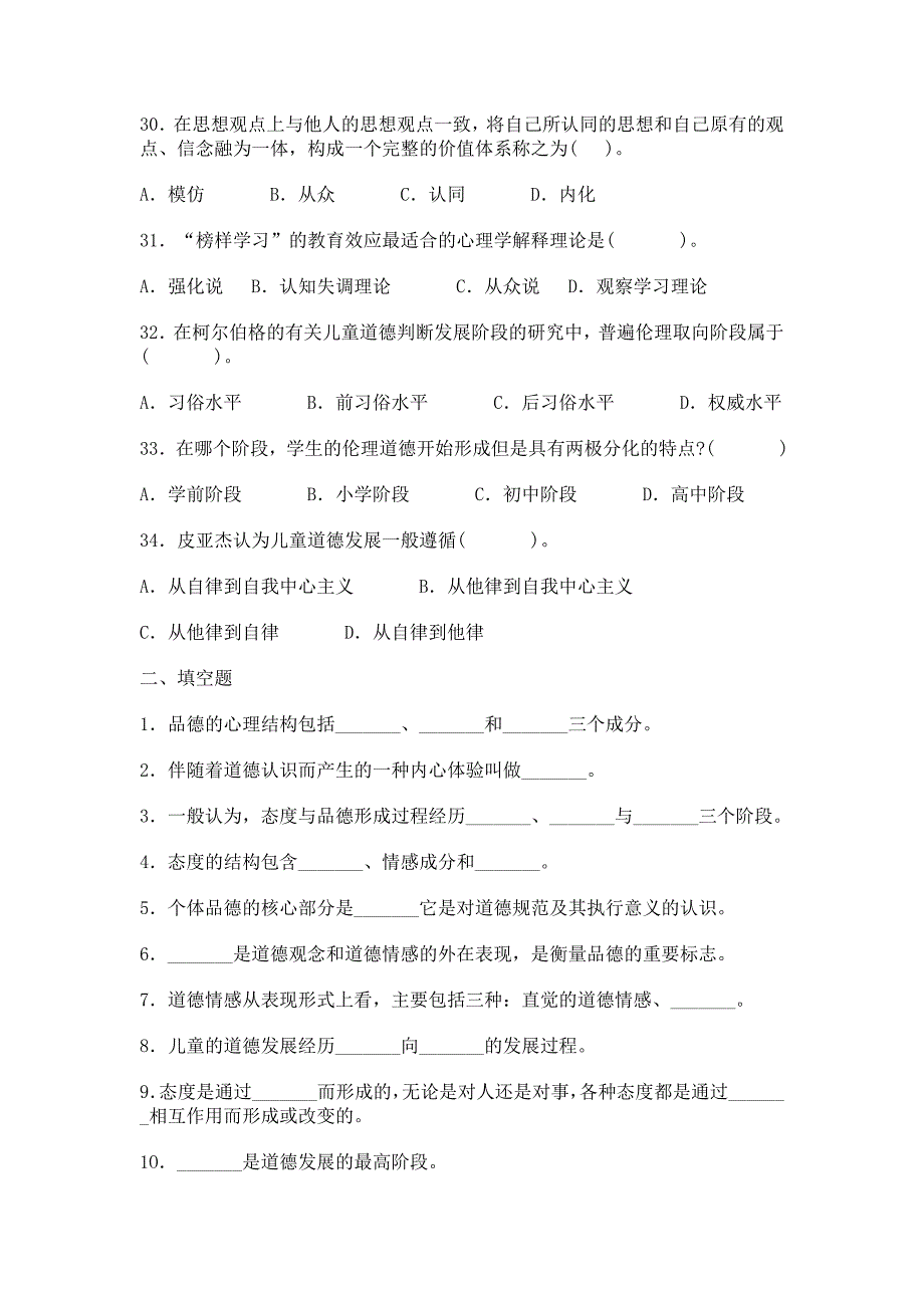 中学教育心理学考试试题精选第十章态度与品德的形成10_第4页