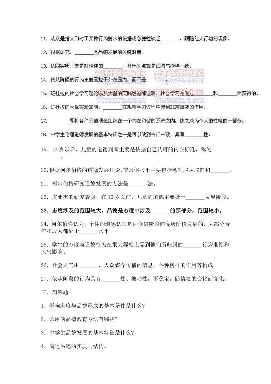 中学教育心理学考试试题精选第十章态度与品德的形成10_第5页