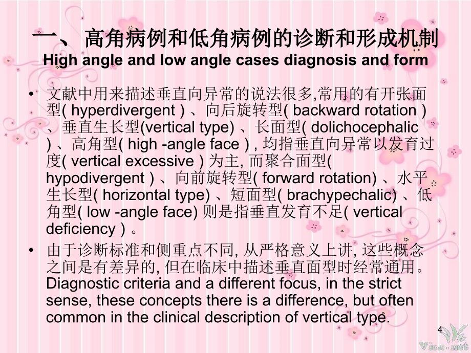 高角和低角病例的诊断、临床特征及正畸治疗特点_第4页