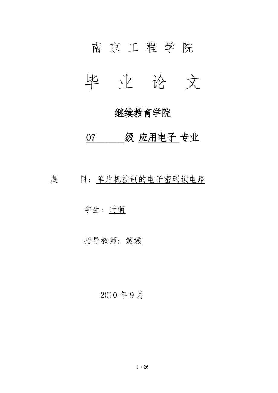 单片机控制的电子密码锁电路毕业论文_第1页