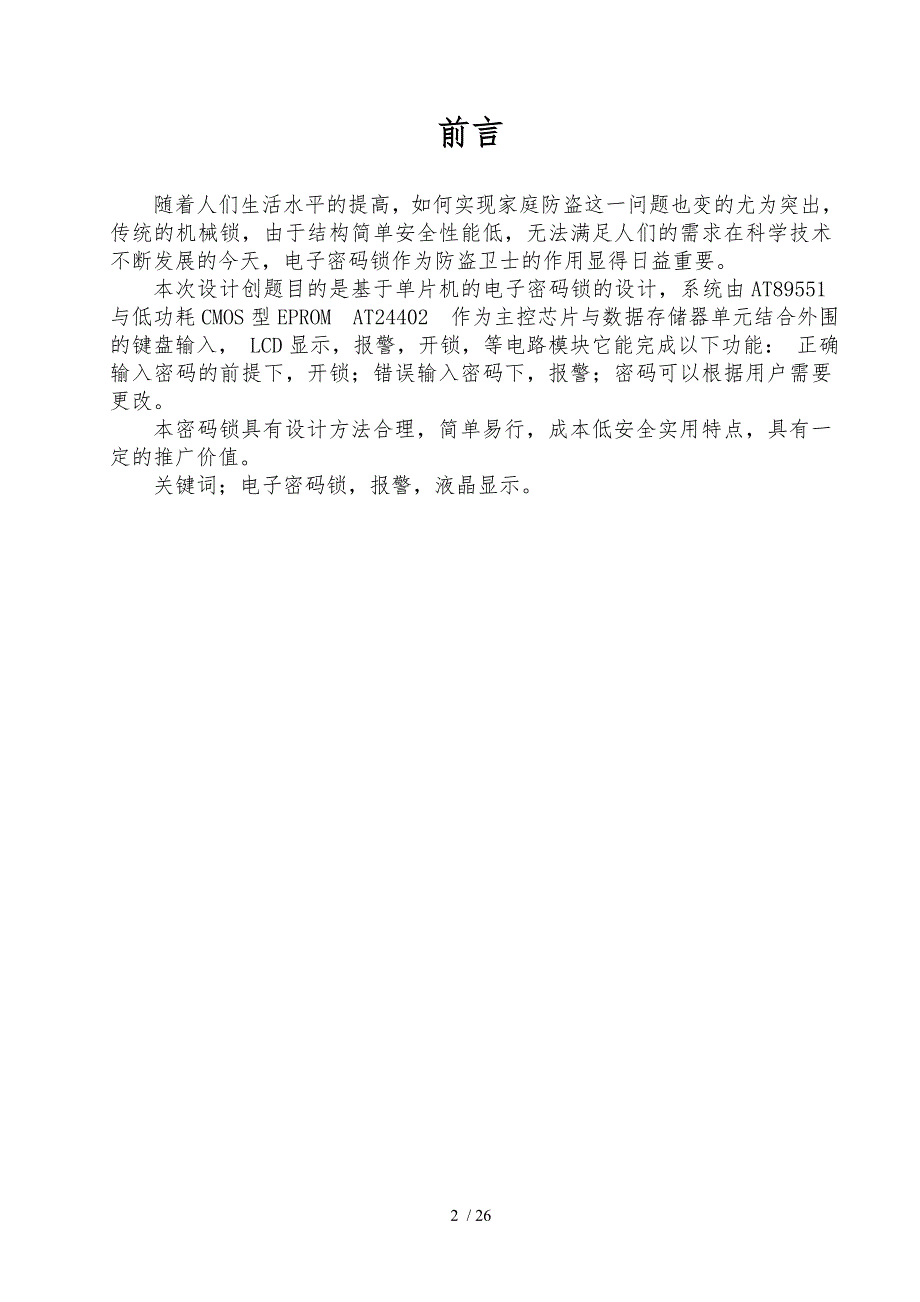 单片机控制的电子密码锁电路毕业论文_第2页