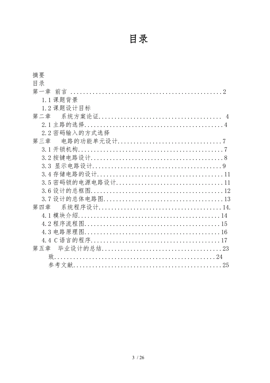 单片机控制的电子密码锁电路毕业论文_第3页