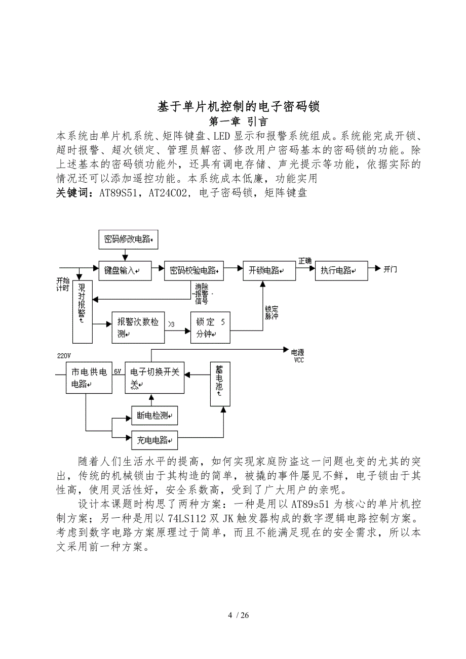 单片机控制的电子密码锁电路毕业论文_第4页