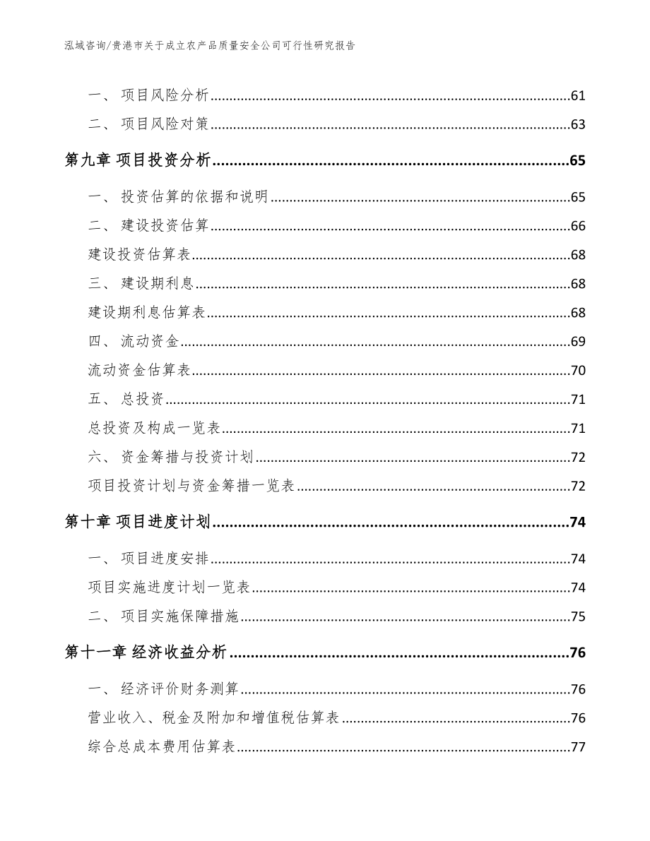 贵港市关于成立农产品质量安全公司可行性研究报告_第4页