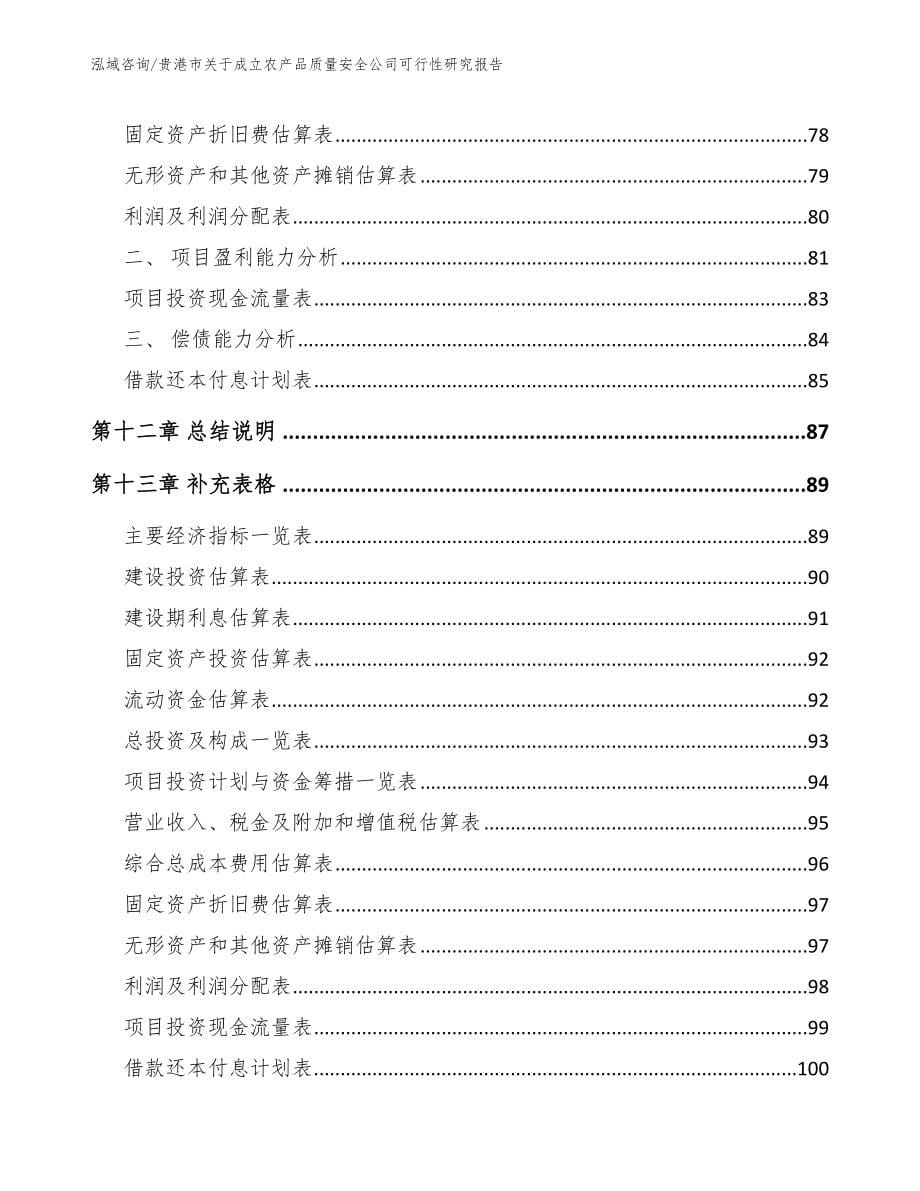 贵港市关于成立农产品质量安全公司可行性研究报告_第5页