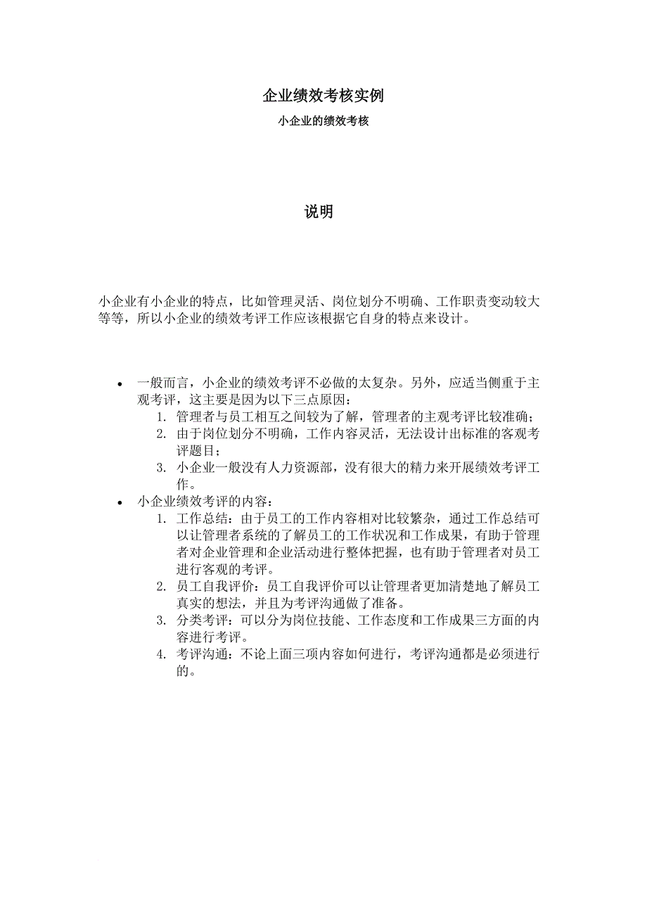 中小企业如何进行绩效考核_第1页