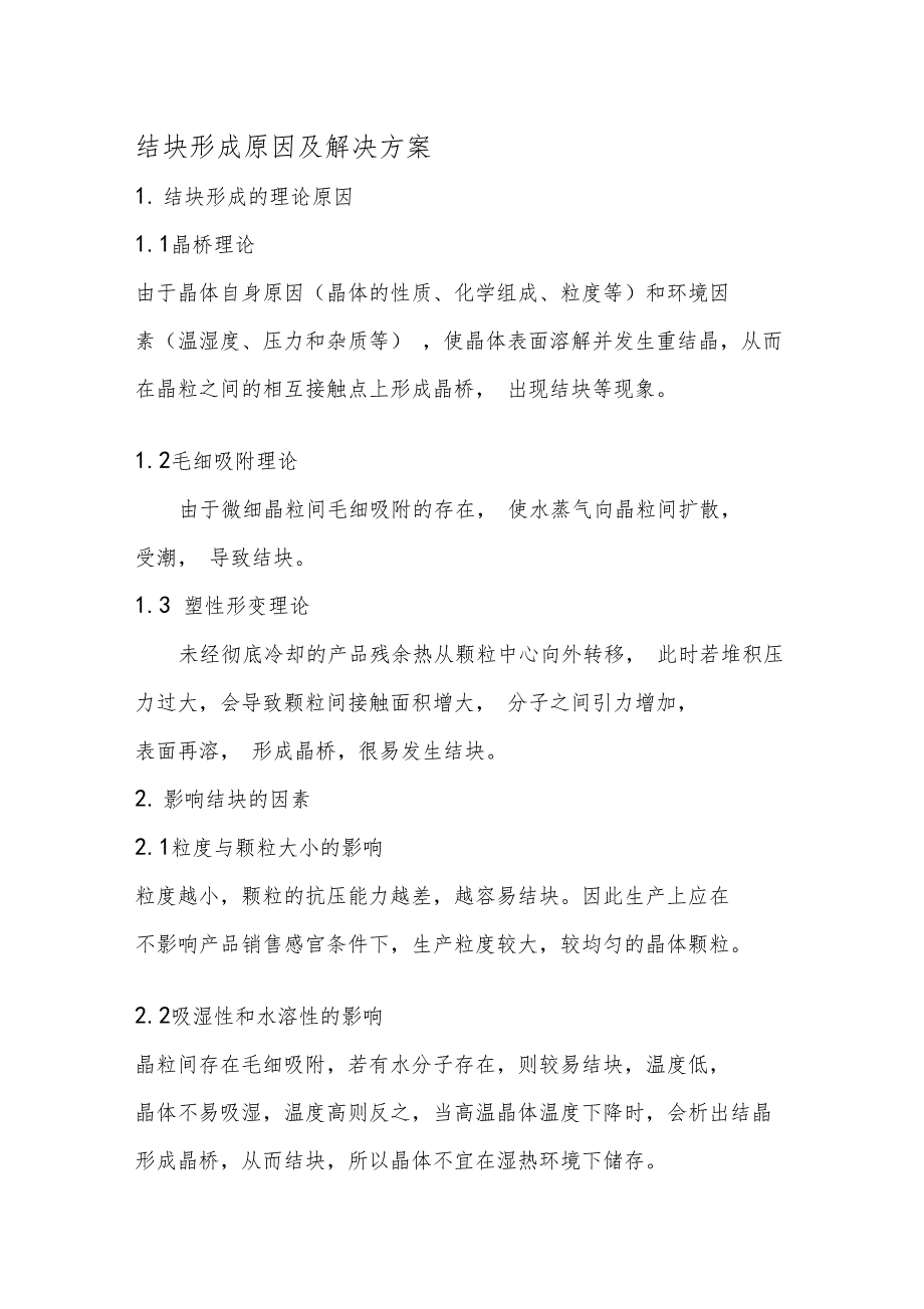 结块理论及解决方案_第1页
