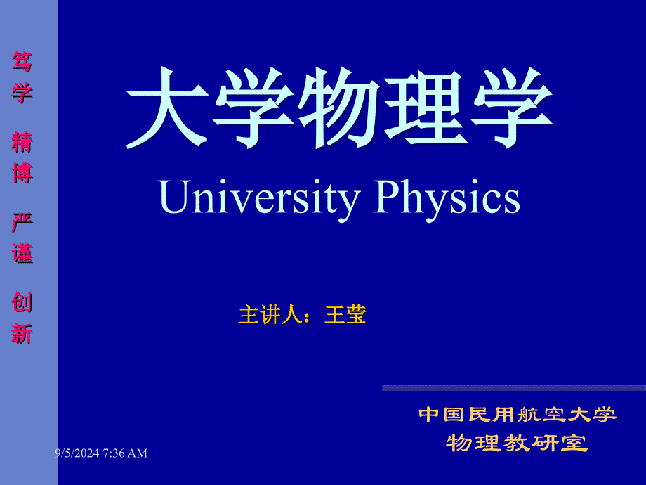 第1章质点运动学大学普通物理课件_第1页