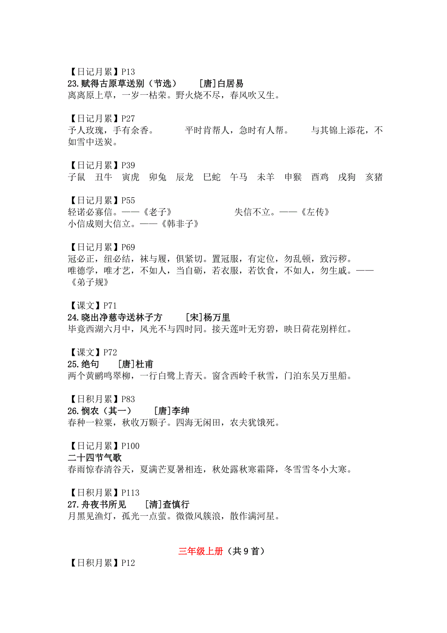 部编人教版小学语文教材古诗词汇总_第4页