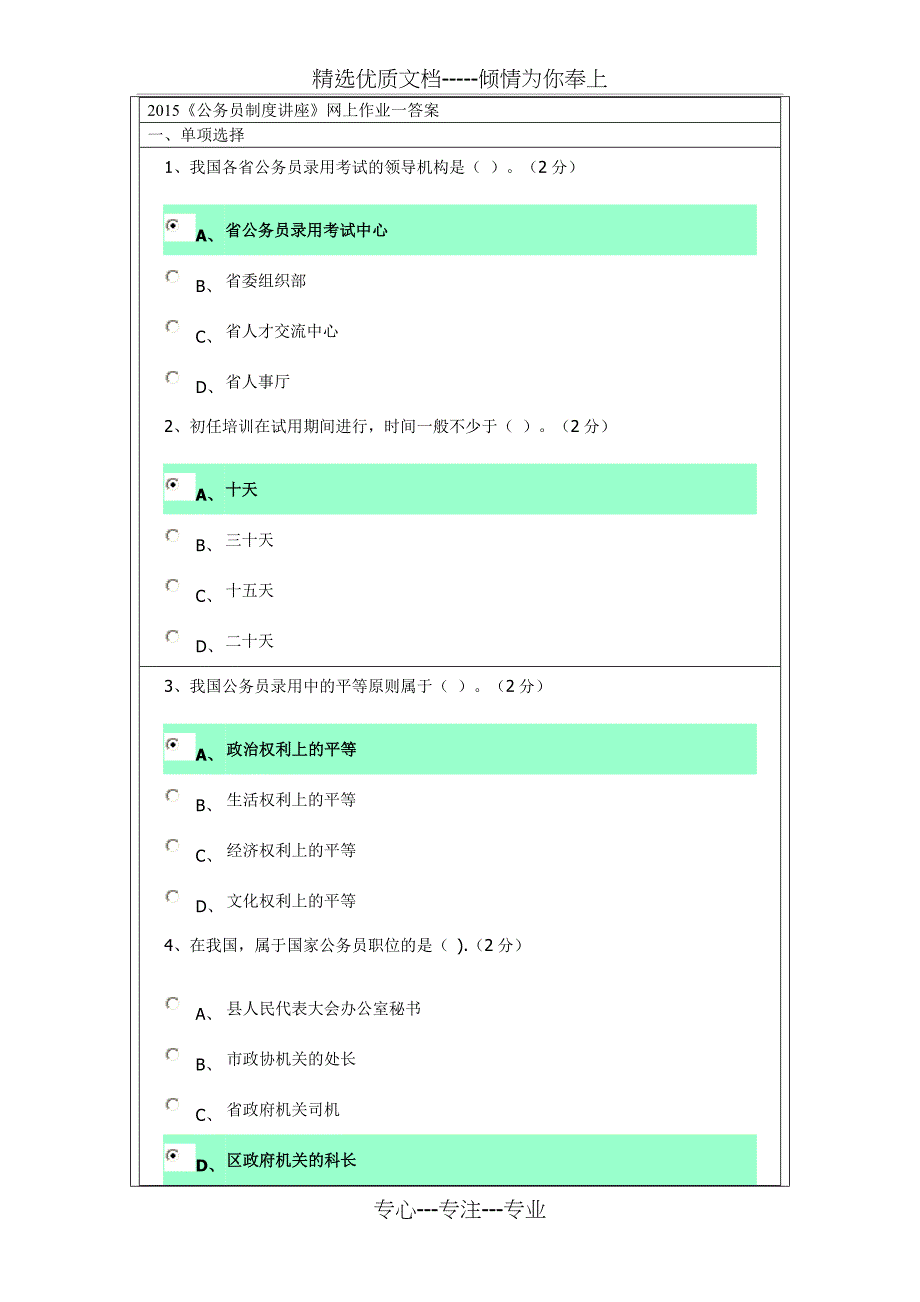 2015公务员制度讲座作业一答案_第1页