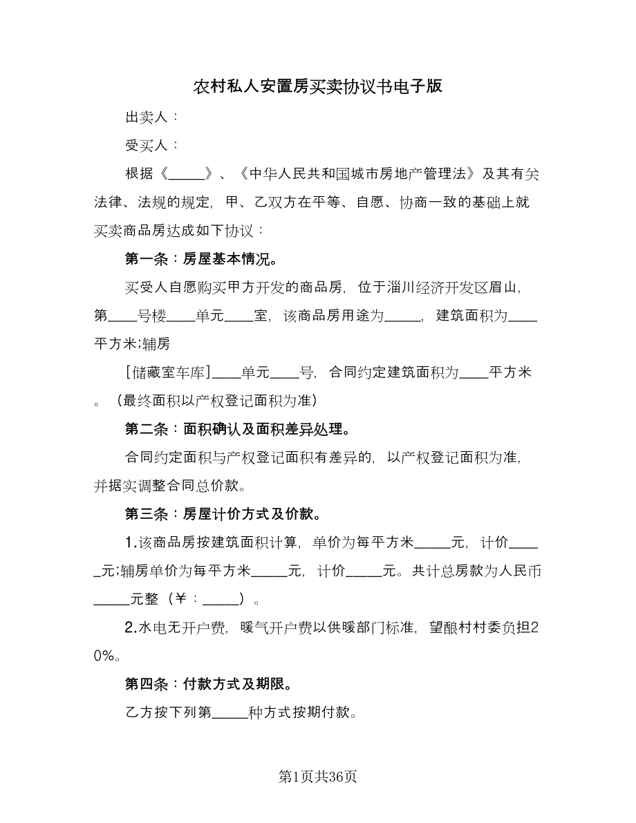 农村私人安置房买卖协议书电子版（九篇）_第1页