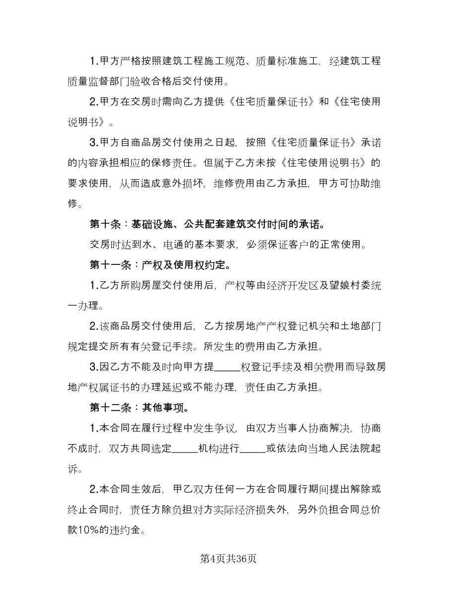 农村私人安置房买卖协议书电子版（九篇）_第4页