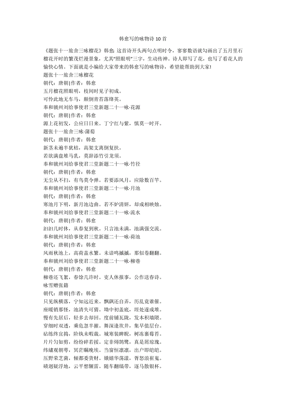 韩愈写的咏物诗10首_第1页